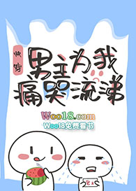 男主为我痛哭流涕全文