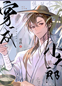 穿成小夫郎后by雩玖讲的什么